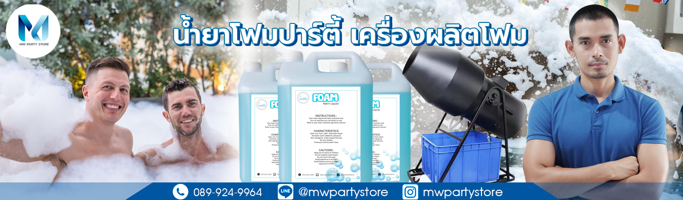 น้ำยาปาร์ตี้โฟม น้ำยาทำโฟม น้ำยาโฟมปาร์ตี้