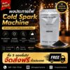 ผงไพโร ผงประกายไฟ Cold Spark Machine phuket