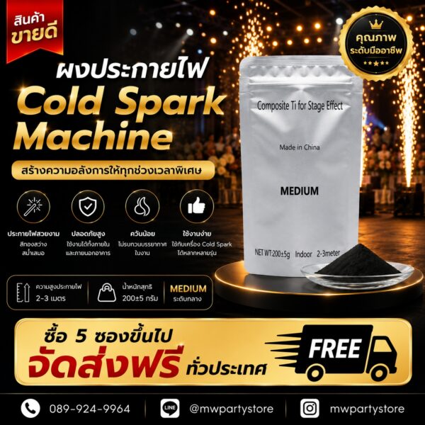ผงไพโร ผงประกายไฟ Cold Spark Machine phuket