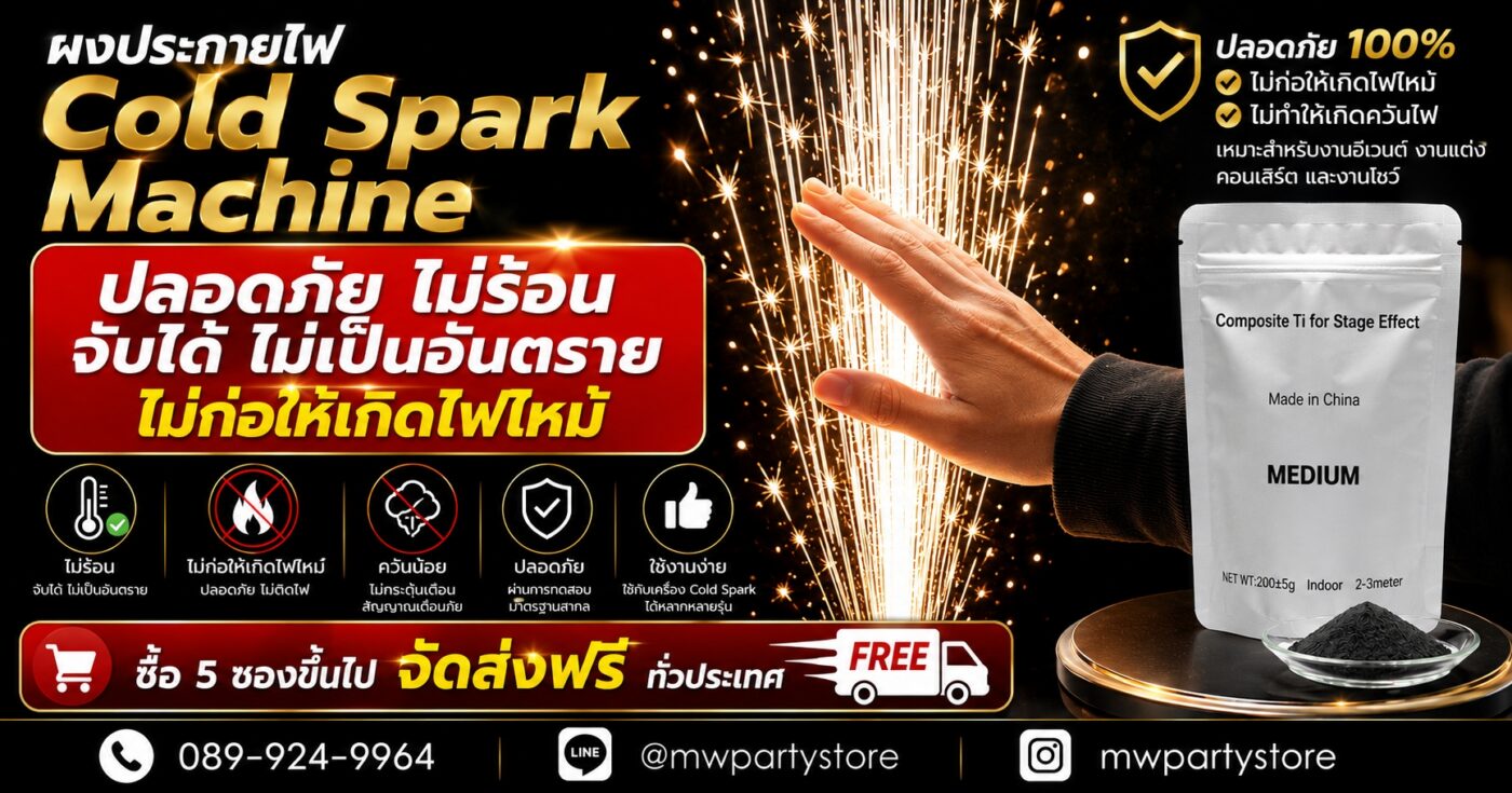 ผงไพโร ผงประกายไฟ Cold Spark Machine phuket event effect