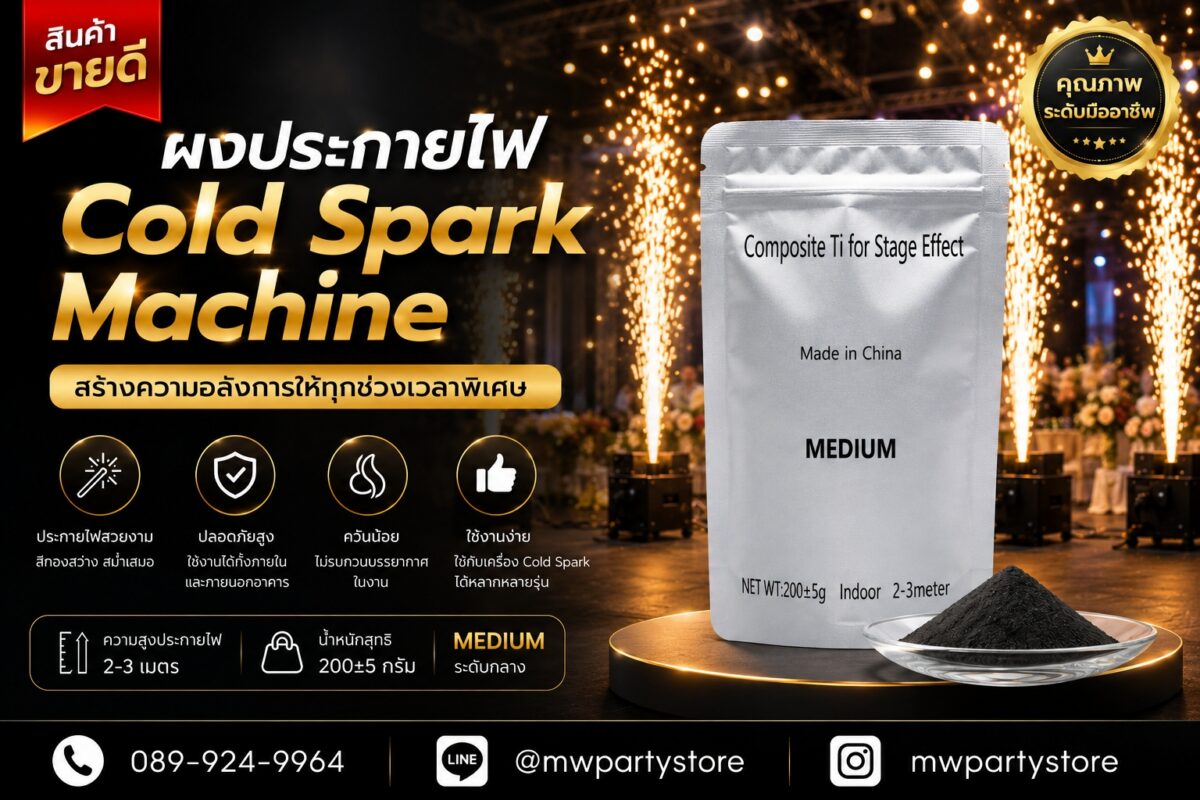 ผงประกายไฟ Cold Spark Machine