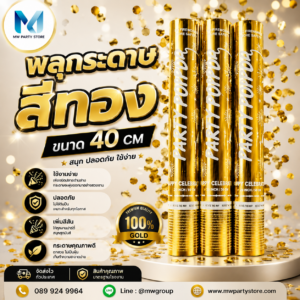 พลุกระดาษ Party Popper